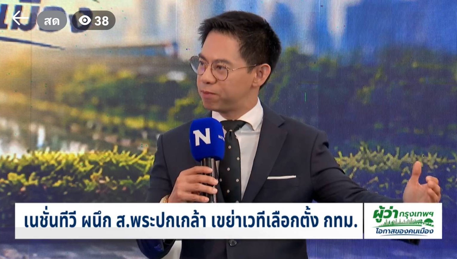งานแถลงข่าว “ผู้ว่ากรุงเทพฯ โอกาสของคนเมือง” | เลือกตั้งผู้ว่าฯ กทม. 2569